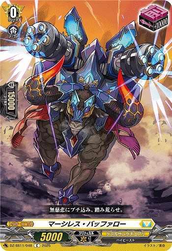 マーシレス・バッファロー 【DZ-SS11/048C】