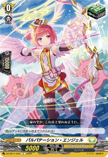 パルパテーション・エンジェル 【DZ-SS11/049C】