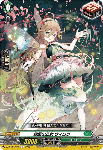 緑風の乙女 ウィロウ 【DZ-SS11/051C】