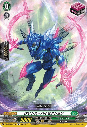 クリシス・バイセクション 【DZ-SS11/052C】