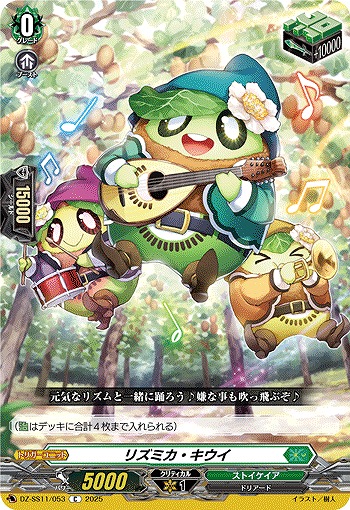 リズミカ・キウイ 【DZ-SS11/053C】