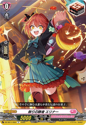 祭りの勝者 エリナー 【DZ-SS11/055C】