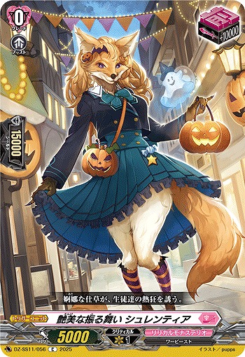 艶美な振る舞い シュレンティア 【DZ-SS11/056C】