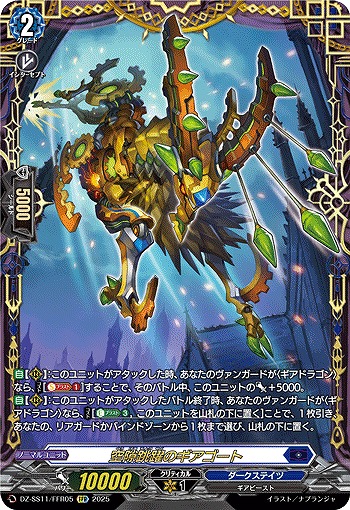 空隙跳躍のギアゴート(FFR) 【DZ-SS11/FFR05】