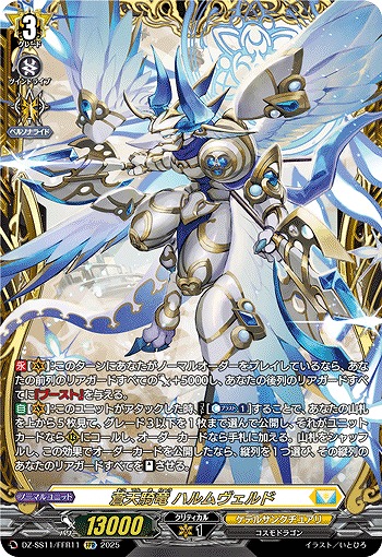 蒼天騎竜 ハルムヴェルド(FFR) 【DZ-SS11/FFR11】