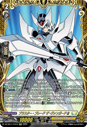 ブラスター・ブレード ザ・ヴァンガード!!!(FFR) 【DZ-SS11/FFR12】