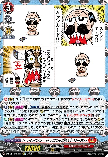 トライアンフ・ドラゴンの使い手 じーさん(Re) 【DZ-SS11/Re01】