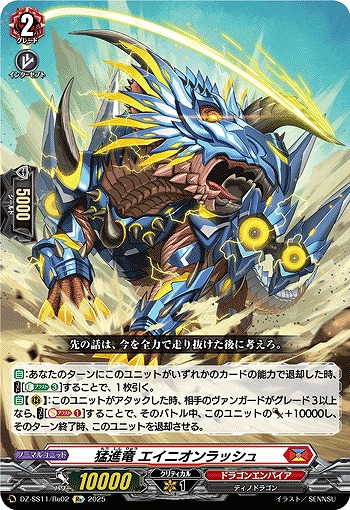 猛進竜 エイニオンラッシュ(Re) 【DZ-SS11/Re02】