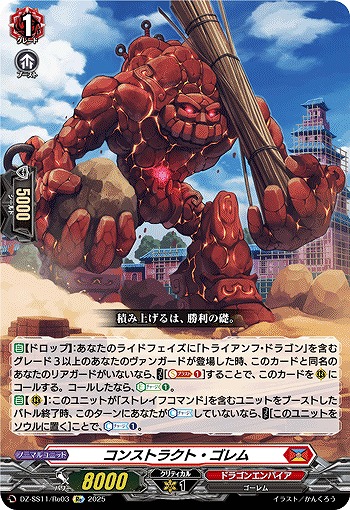 コンストラクト・ゴレム(Re) 【DZ-SS11/Re03】