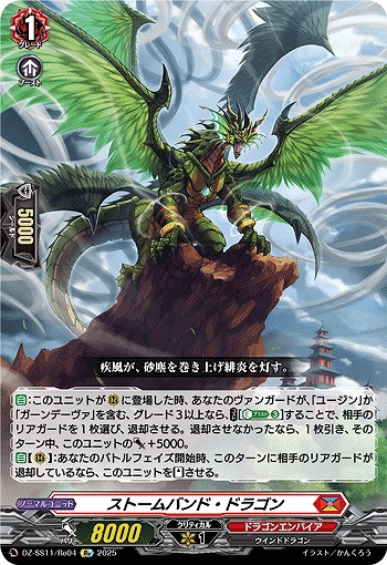 ストームバンド・ドラゴン(Re) 【DZ-SS11/Re04】