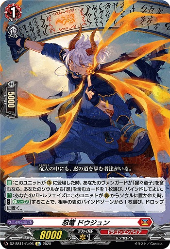 忍竜 ドウジュン(Re) 【DZ-SS11/Re06】