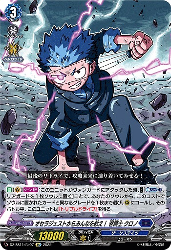 オセラジェストからみんなを救え! 巻戻士 クロノ(Re) 【DZ-SS11/Re07】