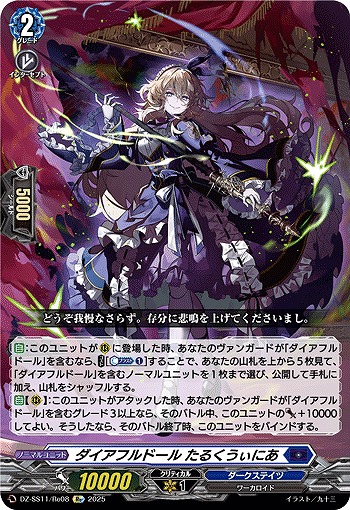 ダイアフルドール たるくうぃにあ(Re) 【DZ-SS11/Re08】