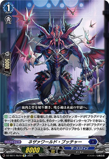 ネザァワールド・ブッチャー(Re) 【DZ-SS11/Re10】
