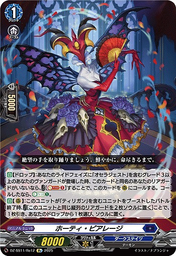 ホーティ・ピアレージ(Re) 【DZ-SS11/Re12】