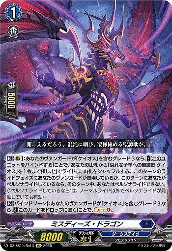 ミスディーズ・ドラゴン(Re) 【DZ-SS11/Re13】