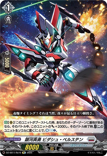 銀河英勇 ビダシュ・ベルステン(Re) 【DZ-SS11/Re16】