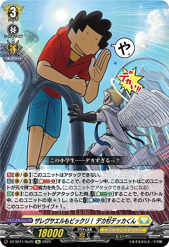 ザレヴサエルもビックリ! デカ杉デッカくん(Re) 【DZ-SS11/Re20】