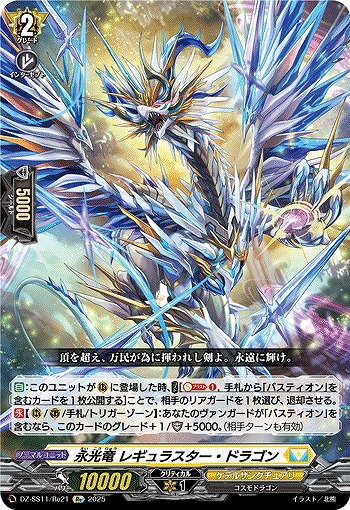 永光竜 レギュラスター・ドラゴン(Re) 【DZ-SS11/Re21】