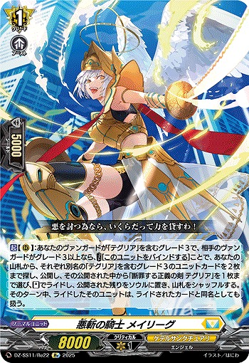 悪斬の騎士 メイリーグ(Re) 【DZ-SS11/Re22】