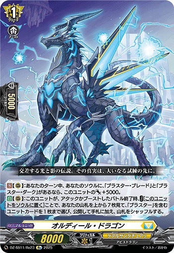 オルディール・ドラゴン(Re) 【DZ-SS11/Re23】