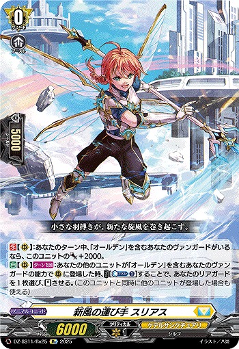 新風の運び手 スリアス(Re) 【DZ-SS11/Re25】