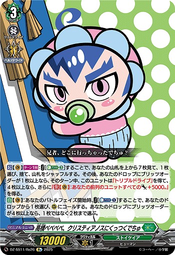 高橋ベベベベ、クリスティアノスにくっつくでちゅ(Re) 【DZ-SS11/Re26】