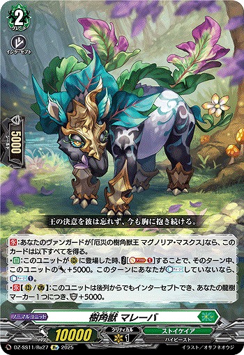 樹角獣 マレーバ(Re) 【DZ-SS11/Re27】