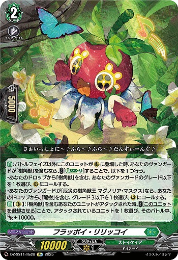 フラッポイ・リリッコイ(Re) 【DZ-SS11/Re28】
