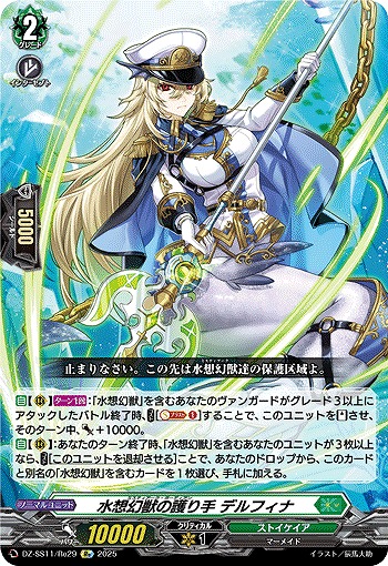 水想幻獣の護り手 デルフィナ(Re) 【DZ-SS11/Re29】