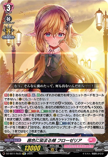 茜色に染まる頬 フローゼリア(Re) 【DZ-SS11/Re33】