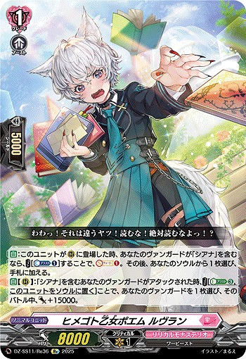 ヒメゴト乙女ポエム ルヴラン(Re) 【DZ-SS11/Re36】