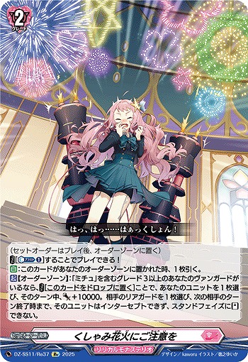 くしゃみ花火にご注意を(Re) 【DZ-SS11/Re37】