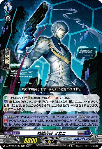戦線突破 ミカニ(Re+) 【DZ-SS11/Re42Re+】