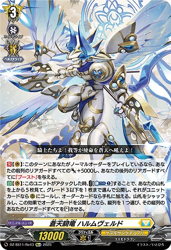 蒼天騎竜 ハルムヴェルド(Re+) 【DZ-SS11/Re43Re+】
