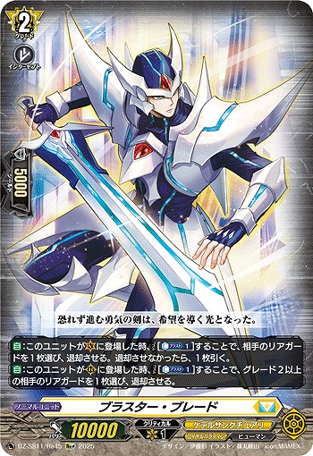 ブラスター・ブレード(Re+) 【DZ-SS11/Re45Re+】