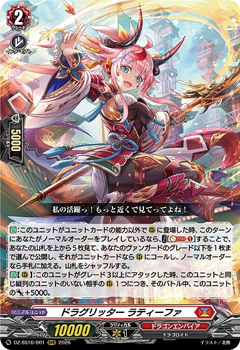 ドラグリッター ラティーファ 【DZ-SS16/001RRR】