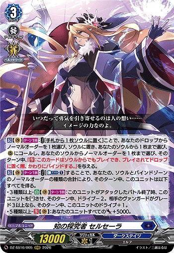 知の探究者 セルセーラ 【DZ-SS16/005RRR】