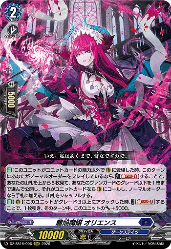 麗焔魔嬢 オリエンス 【DZ-SS16/006RRR】