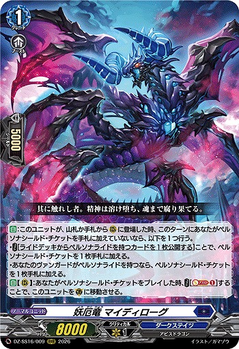 妖厄竜 マイディローグ 【DZ-SS16/009RRR】