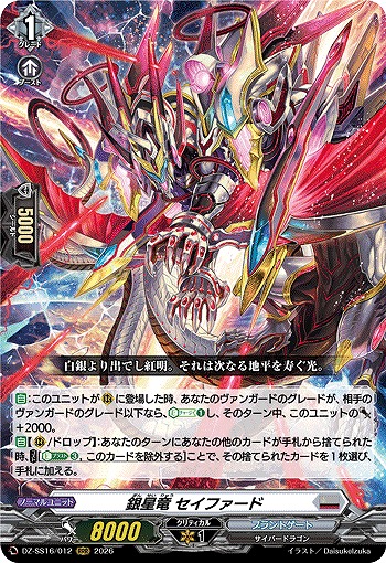 銀星竜 セイファード 【DZ-SS16/012RRR】