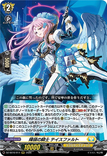 陣頭の騎士 テイスファルト 【DZ-SS16/014RRR】