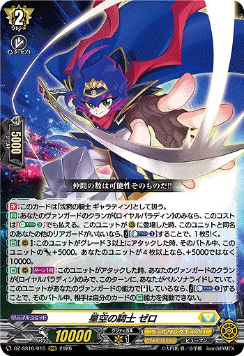 星空の騎士 ゼロ 【DZ-SS16/015RRR】