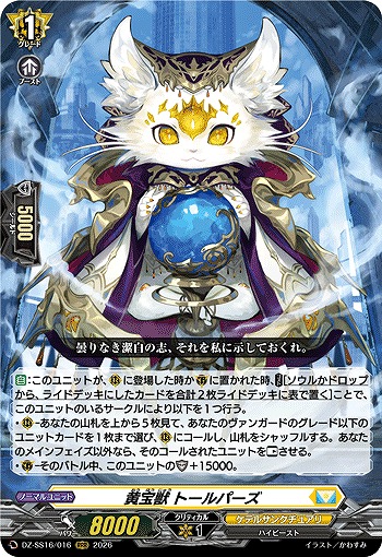 黄宝獣 トールパーズ 【DZ-SS16/016RRR】