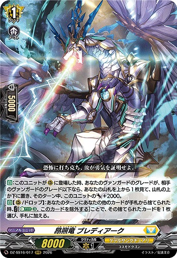 昂照竜 ブレディアーク 【DZ-SS16/017RRR】