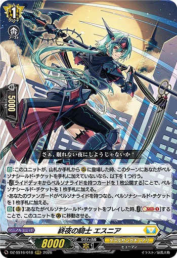 終夜の騎士 エスニア 【DZ-SS16/018RRR】