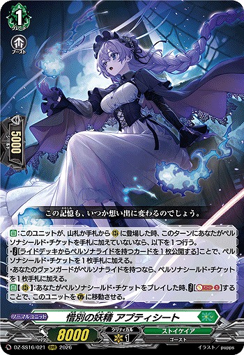 惜別の妖精 アプティシート 【DZ-SS16/021RRR】