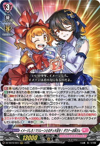 イメージしろ！マリレーンとのチェキ会を！ ダウナーお姉さん 【DZ-SS16/023RRR】