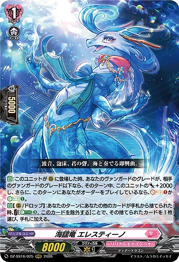 海謡竜 エレスティーノ 【DZ-SS16/025RRR】