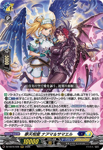 夢天相愛 ナアマ＆サマエル 【DZ-SS16/028RRR】